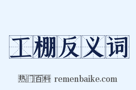 工棚反义词是什么意思的图片